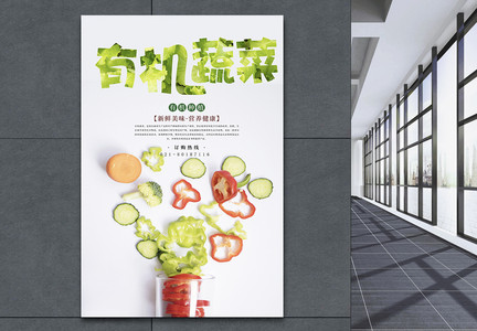 有机蔬菜海报图片