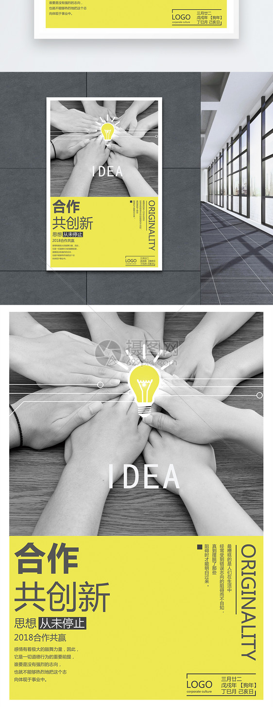 合作创新企业文化海报图片