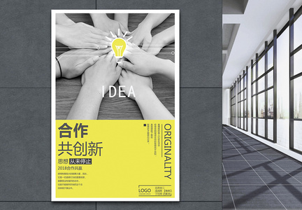 合作创新企业文化海报图片