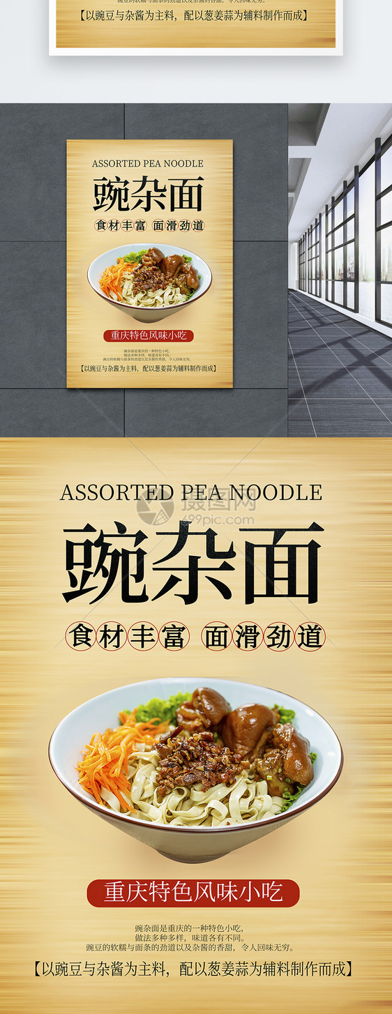 豌杂面美食宣传海报