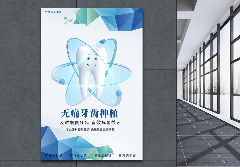 补牙牙科海报设计