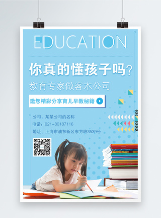 教育咨询儿童教育培训海报模板
