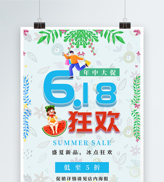 618促销海报 低至五折图片