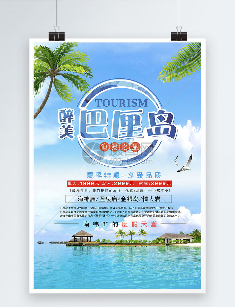 夏日巴厘海岛旅行海报