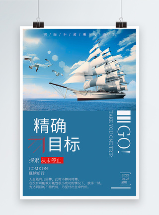 杨帆起航精确目标杨帆破浪企业文化海报模板