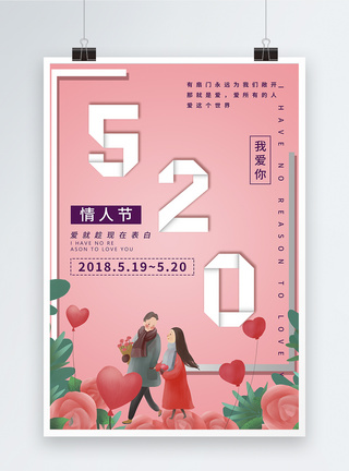 520表白海报图片