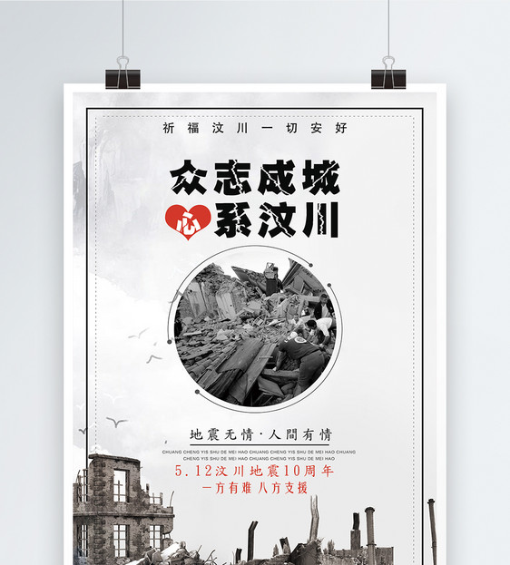 512地震宣传海报图片