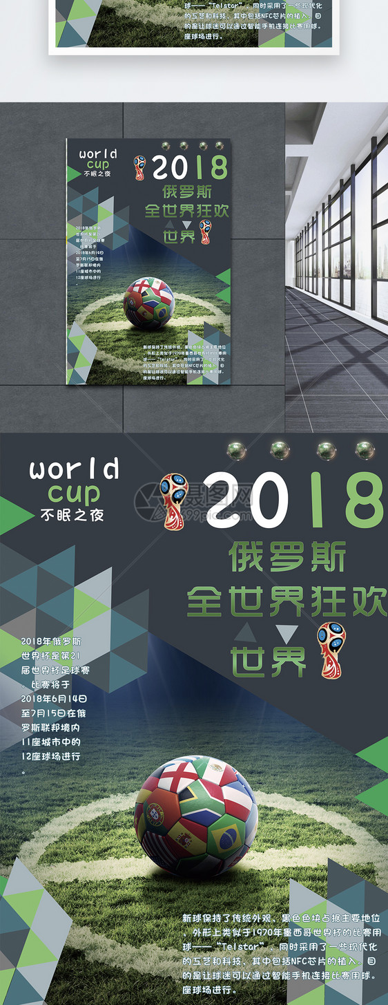 2018世界杯不眠之夜海报图片