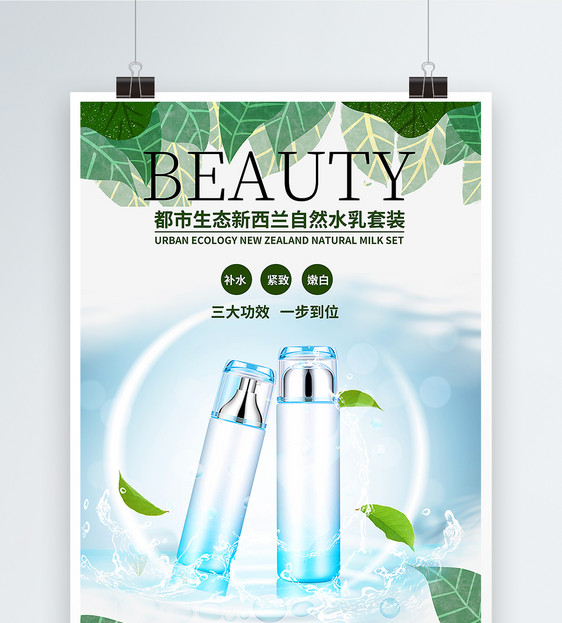 化妆品水乳套装宣传海报图片