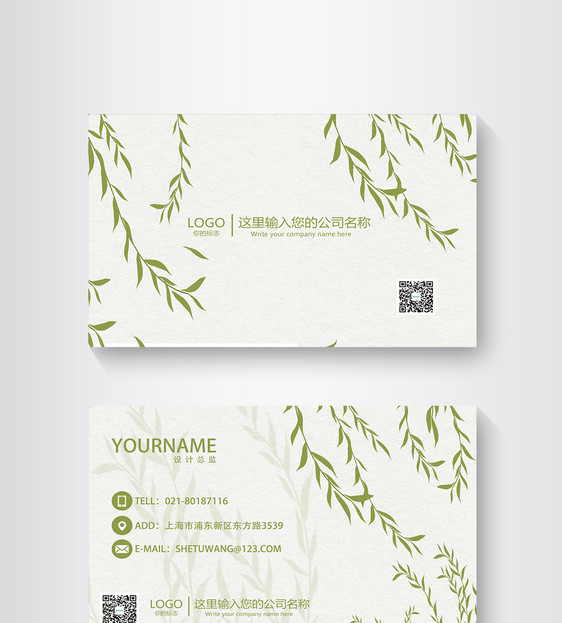 手绘绿色柳条名片设计