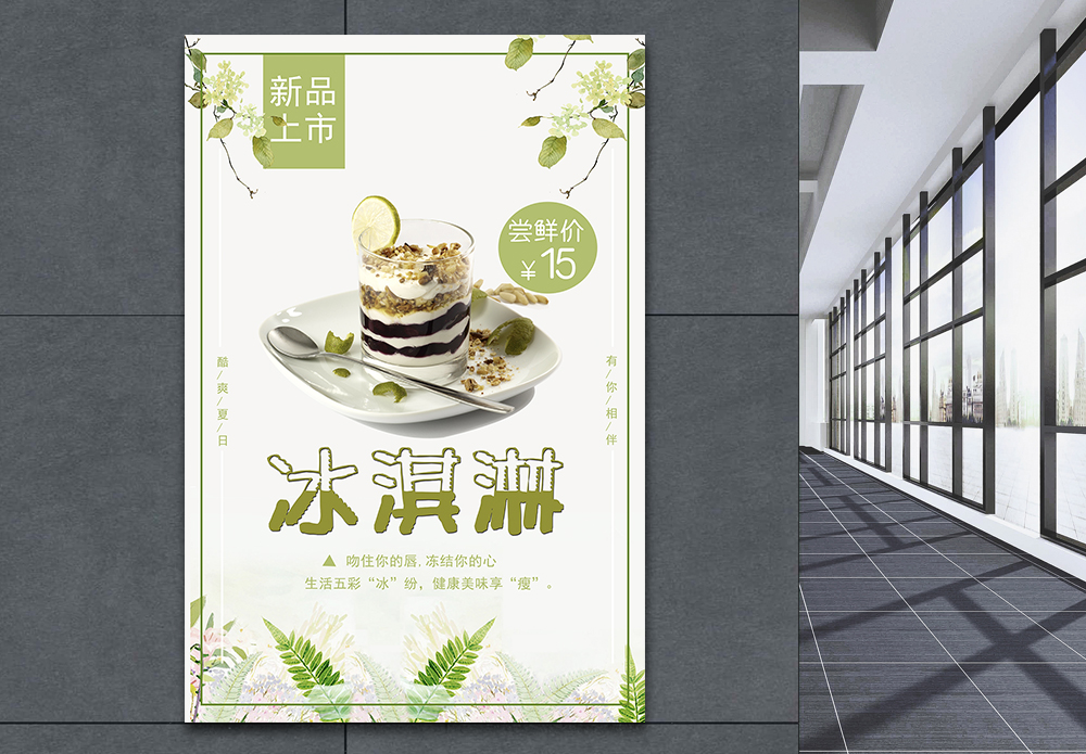 尝鲜促销海报新品冰淇淋促销海报模板