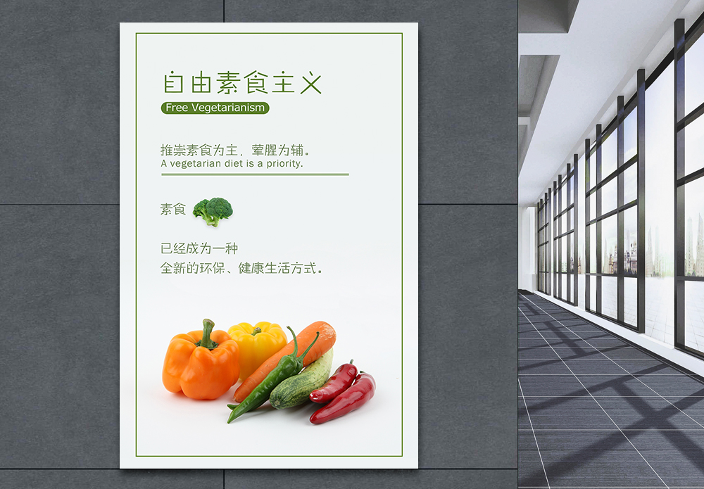 绿色饮食海报自由素食主义海报模板