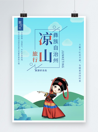 凉山彝族旅游宣传海报图片