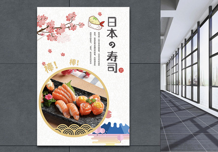 和风美食促销海报寿司高清图片