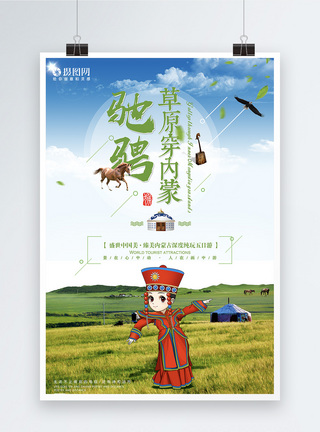 蒙古图腾驰骋草原蒙古旅游海报模板