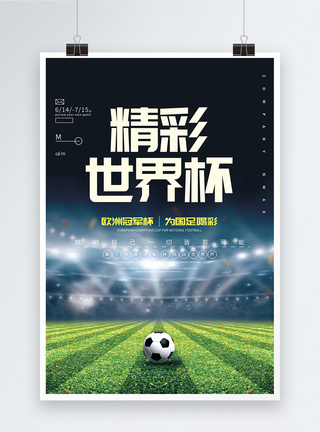 精彩世界杯宣传海报图片