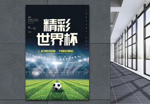 精彩世界杯宣传海报图片