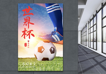 世界杯宣传海报图片