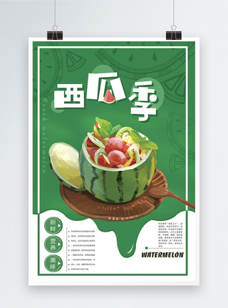 西瓜季水果美食海报图片