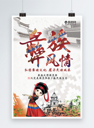 彝族风情旅游宣传海报图片