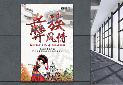 彝族风情旅游宣传海报图片