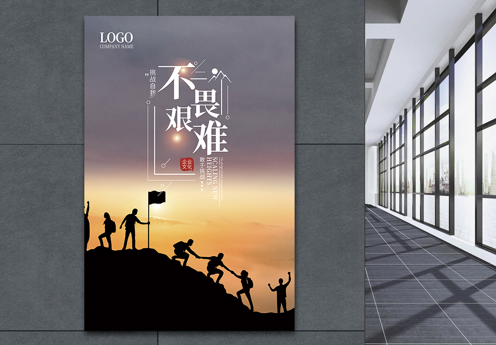 为梦想而奋斗不畏艰难勇于挑战企业文化励志海报模板
