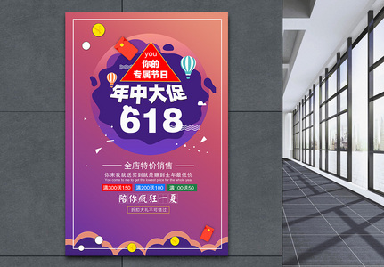 618年中大促活动海报图片