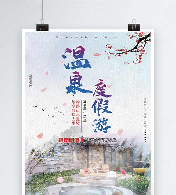 温泉旅游促销海报图片