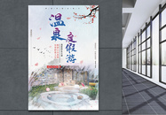 温泉旅游促销海报图片