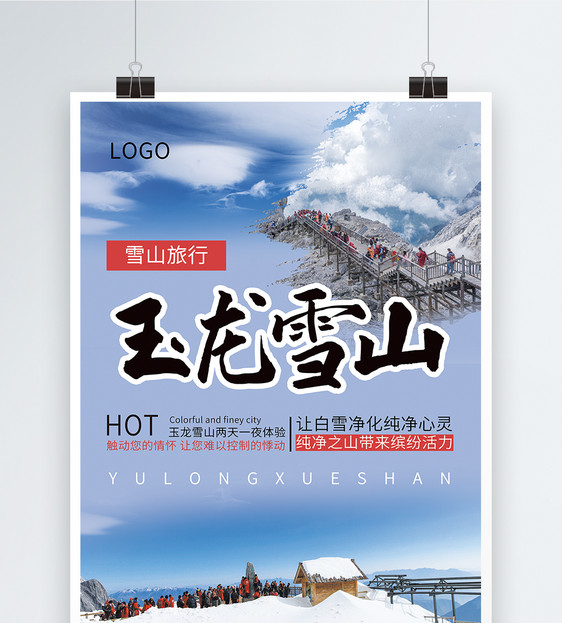 玉龙雪山旅游海报图片