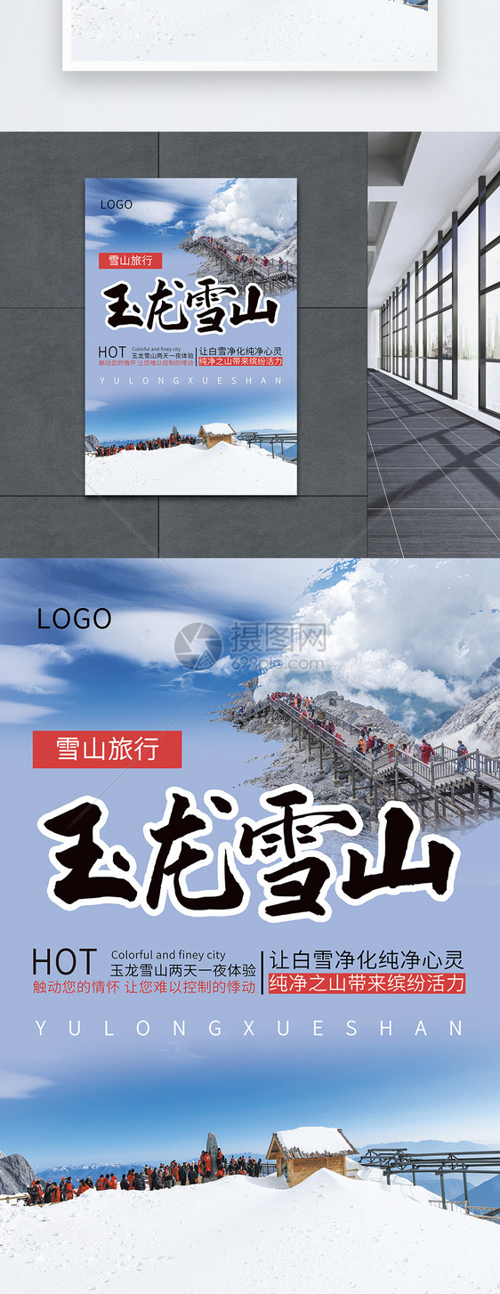 玉龙雪山旅游海报图片