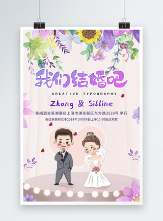 我们结婚吧婚庆海报图片