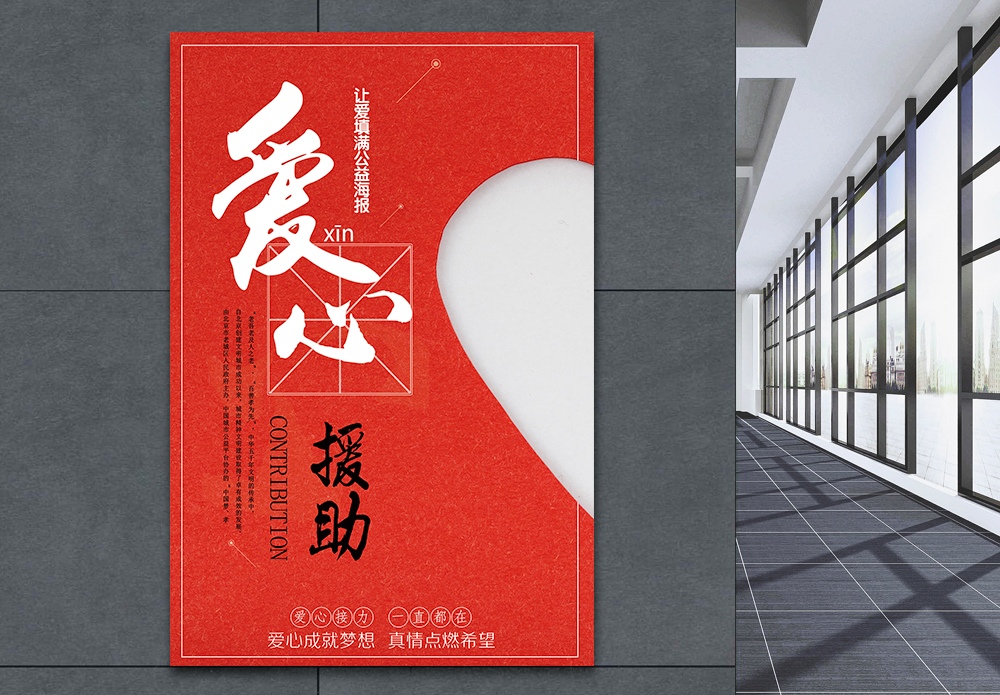 中国社会海报简约红色爱心援助设计海报模板