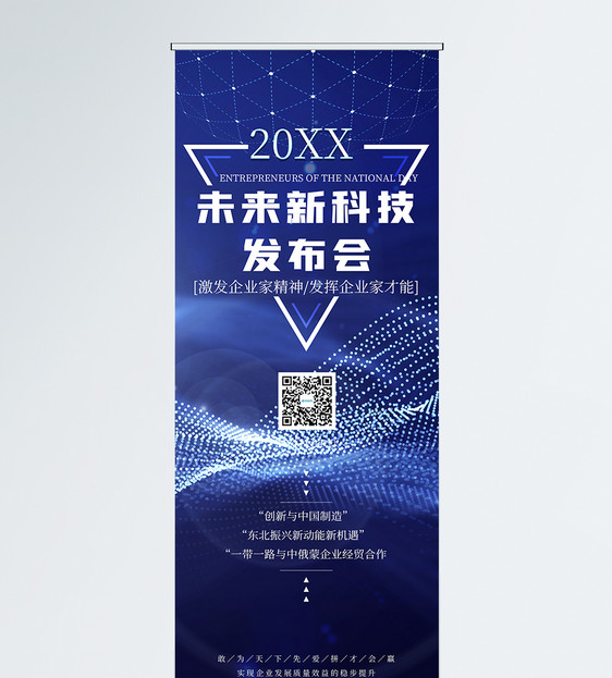 未来科技发布会展架图片