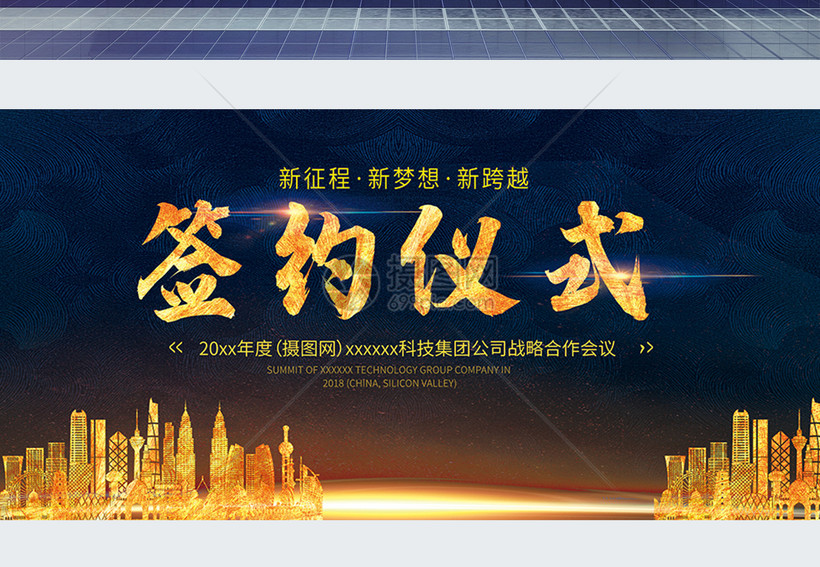 签约仪式背景展板模板素材 正版图片 摄图网 签约仪式背景展板模板素材 正版图片 摄图网