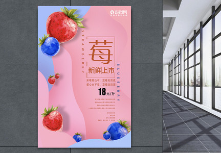 草莓蓝莓新鲜水果上市海报图片