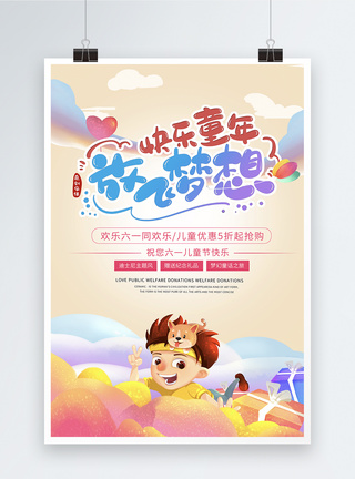 六一国际儿童节童真童趣儿童节促销海报模板
