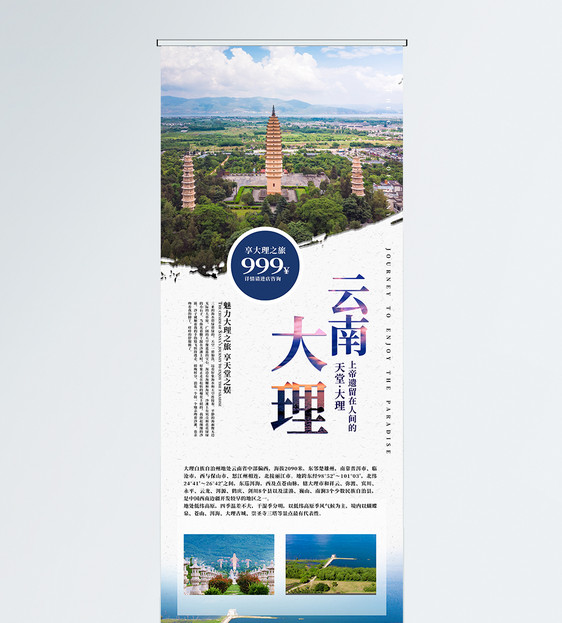 云南大理旅游宣传展架图片