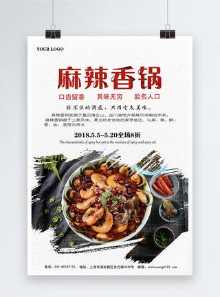 美味麻辣香锅食物海报图片