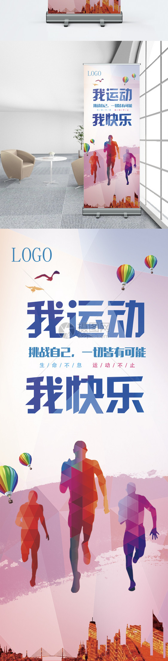 我运动我快乐健身跑步宣传展架