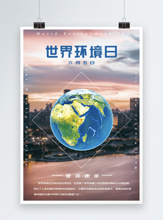 世界环境日公益海报世界环境日海报模板
