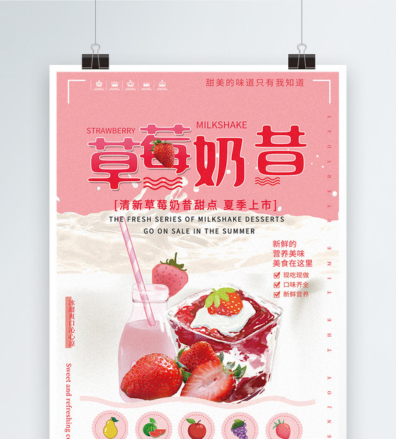 草莓奶昔促销海报图片