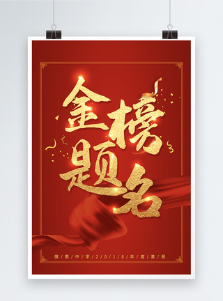 荣誉墙红色喜庆高考金榜题名海报模板