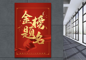 红色喜庆高考金榜题名海报图片