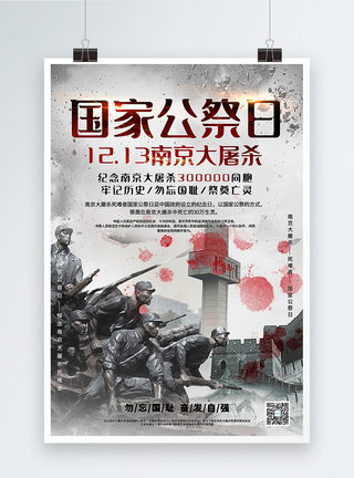 国家公祭日南京大屠杀海报图片