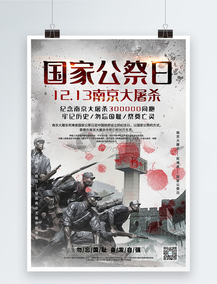 国家公祭日南京大屠杀海报        ID：400161460