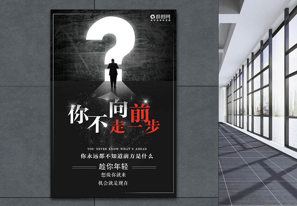 统帅合伙人你不向前走微商励志海报模板