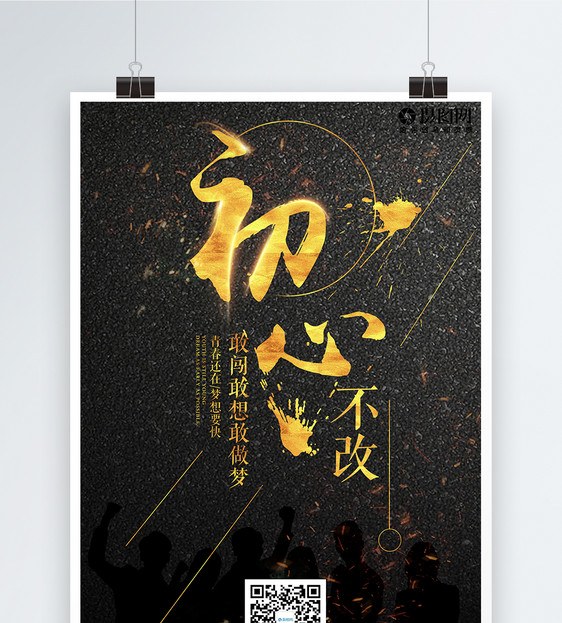 初心不改企业文化海报