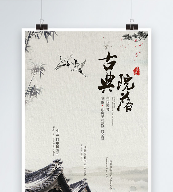 古典院落海报设计