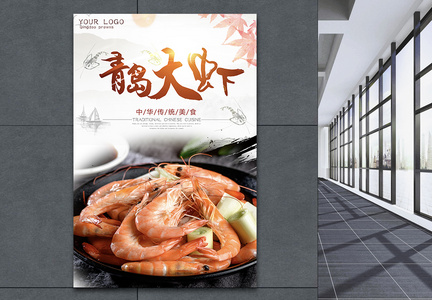 青岛大虾美食海报图片
